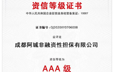 2020年7月公司榮獲榮獲中國人民銀行備案評級機構(gòu)的AAA級資信等